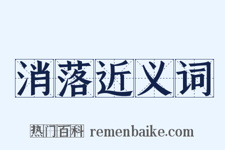 消落近义词是什么意思的图片